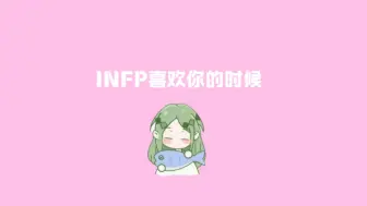 Download Video: INFP喜欢你的时候，需要反复确认对方的心意