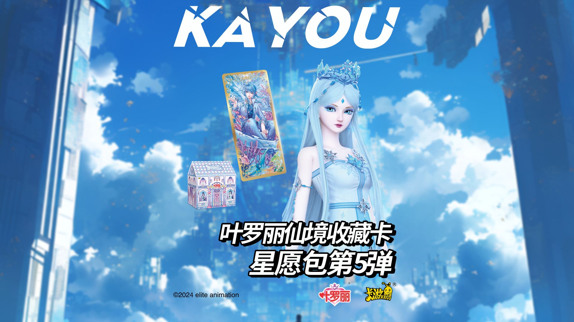 叶罗丽仙境收藏卡 星愿包 第5弹心动相随!追寻星梦奇愿,珍藏华美梦境!