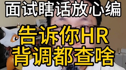 从hr角度告诉你面试放心编哔哩哔哩bilibili