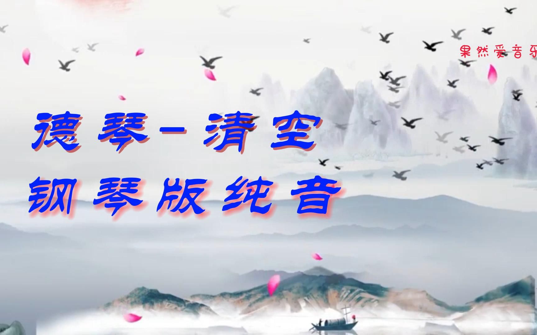 [图]轻音乐--清空（钢琴版）水墨山水 回眸斜栏 无语相思淡愁