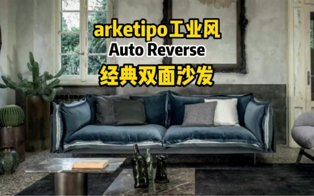 arketipo工业风Auto Reverse 经典双面沙发卢卡斯家具分享哔哩哔哩bilibili