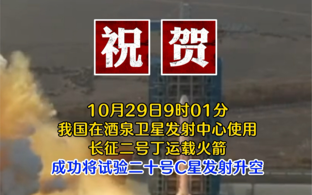 10月29日9时01分,我国在酒泉卫星发射中心使用长征二号丁运载火箭,成功将试验二十号C星发射升空,卫星顺利进入预定轨道,发射任务获得圆满成功...