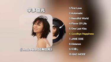 宇多田光《Utada Hikaru经典回溯》专辑无损纯享版_哔哩哔哩_bilibili