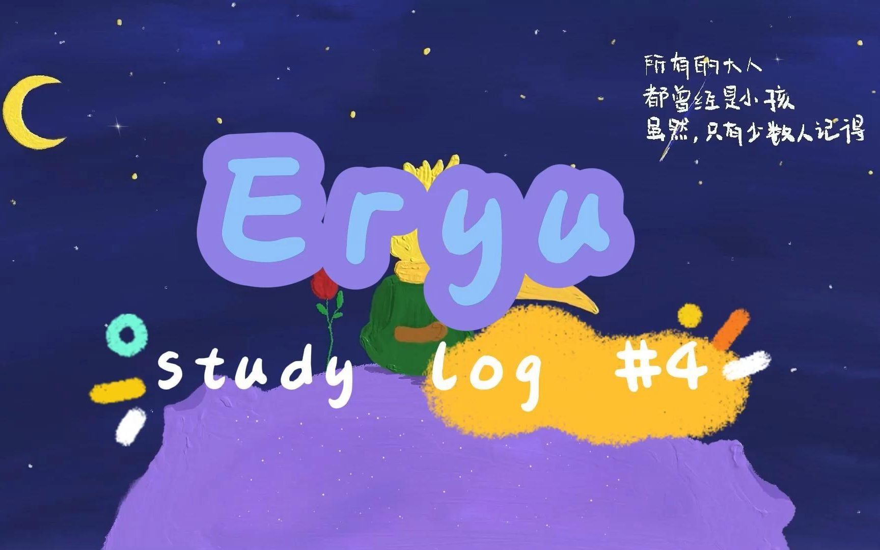 【Eryu】Study Log #4||周末低效学习||幸福的早餐||emo时刻||夏天来了吗哔哩哔哩bilibili