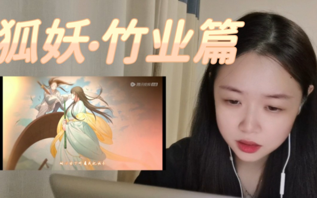 [图]《狐妖·竹业篇》Reaction90:全是老熟人阿