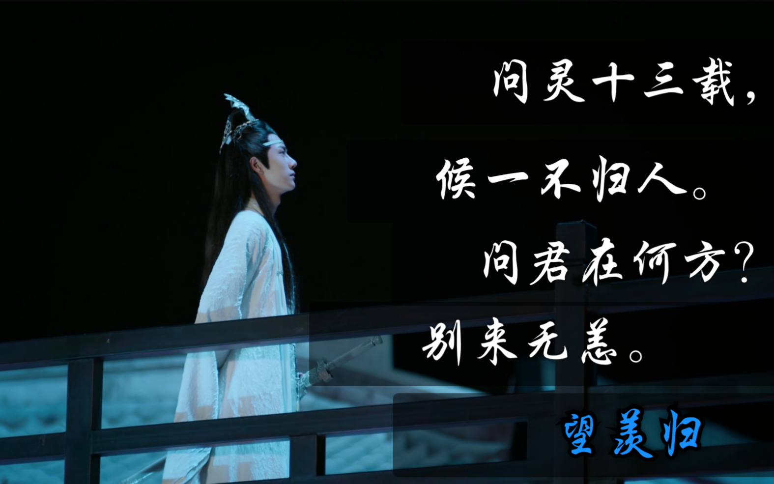 陈情令|盼君归|问灵十三载|蓝忘机那十三年—望羡