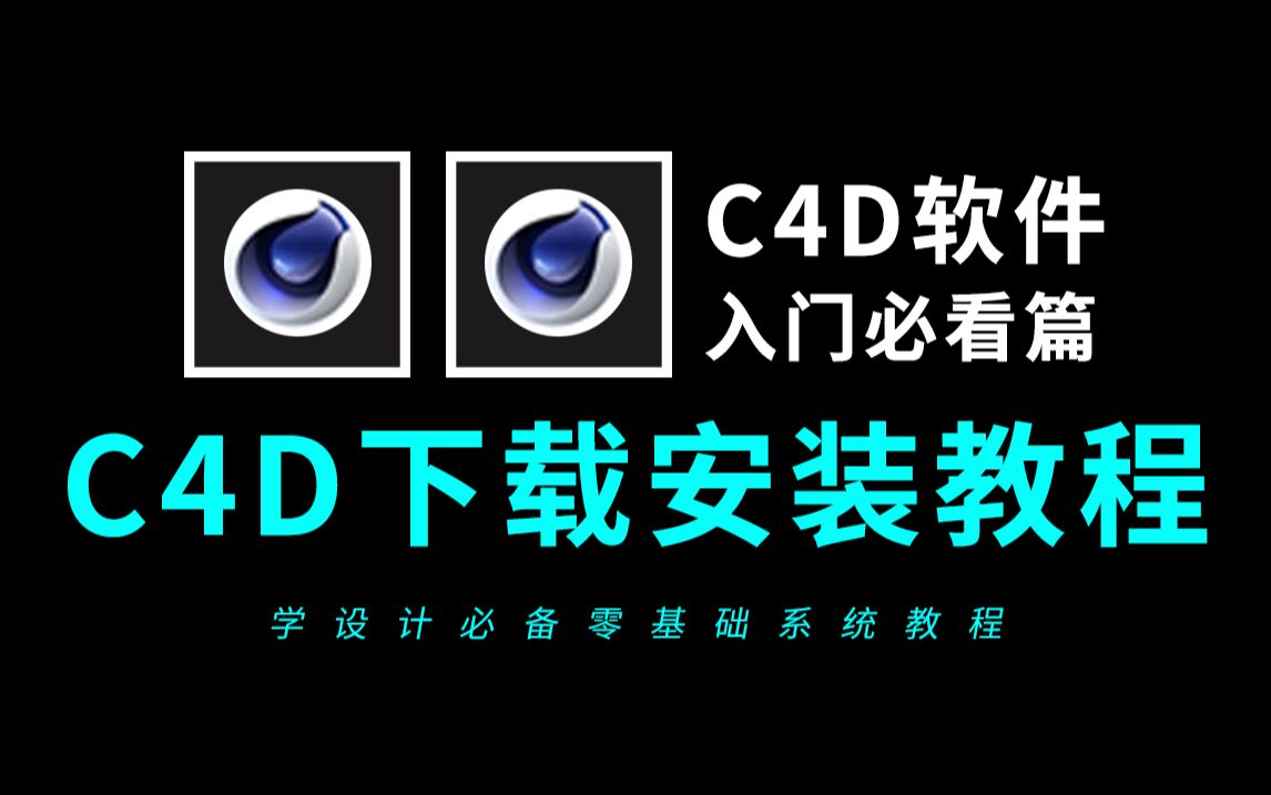 C4D下载安装包免费安装教程(零基础学C4D软件必看)哔哩哔哩bilibili