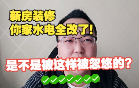 新房装修,水电需重新改造吗?你家之所以全改,可能是被人这样忽悠的?哔哩哔哩bilibili