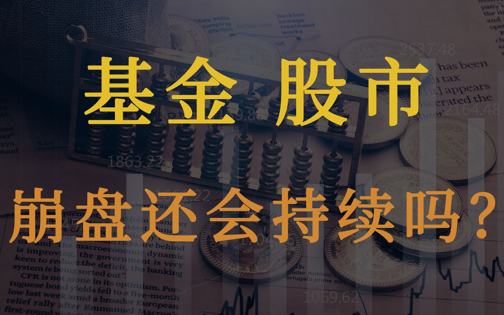 饭圈化是股市、基金崩盘的罪魁祸首?哔哩哔哩bilibili