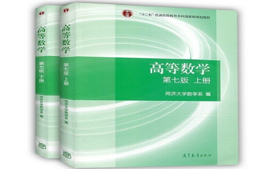 [图]同济大学《高等数学》考研必备 高等教育出版  上海交大乐经良【典藏版】