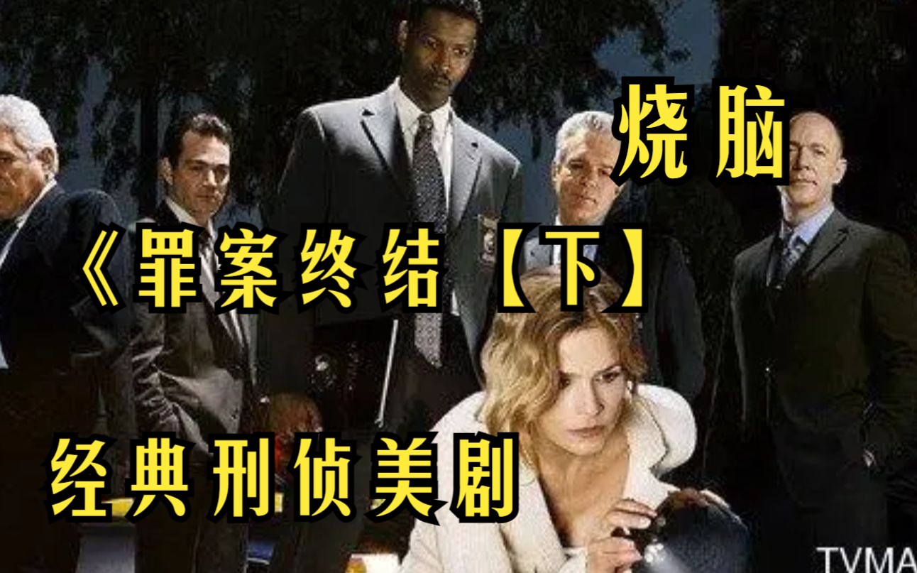 [图]经典刑侦美剧《罪案终结》1-7季【下】多个骇人听闻毛骨悚然的凶杀案