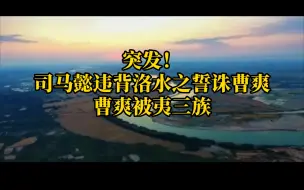 Download Video: 突发！司马懿违背洛水之誓！曹爽被诛！