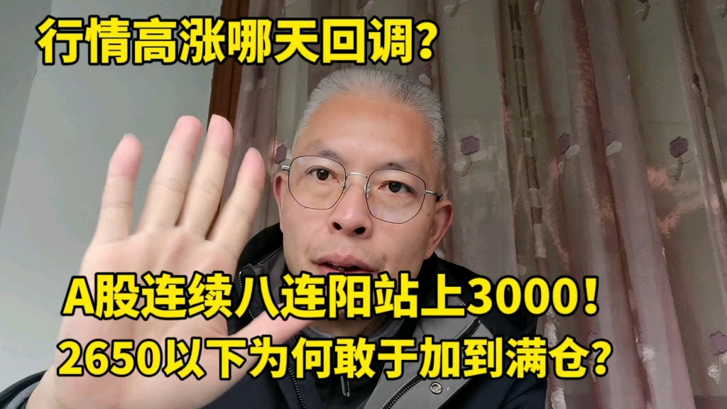 A股连续八连阳站上3000!行情高涨哪天回调?为何上轮牛市散户依然大亏?哔哩哔哩bilibili