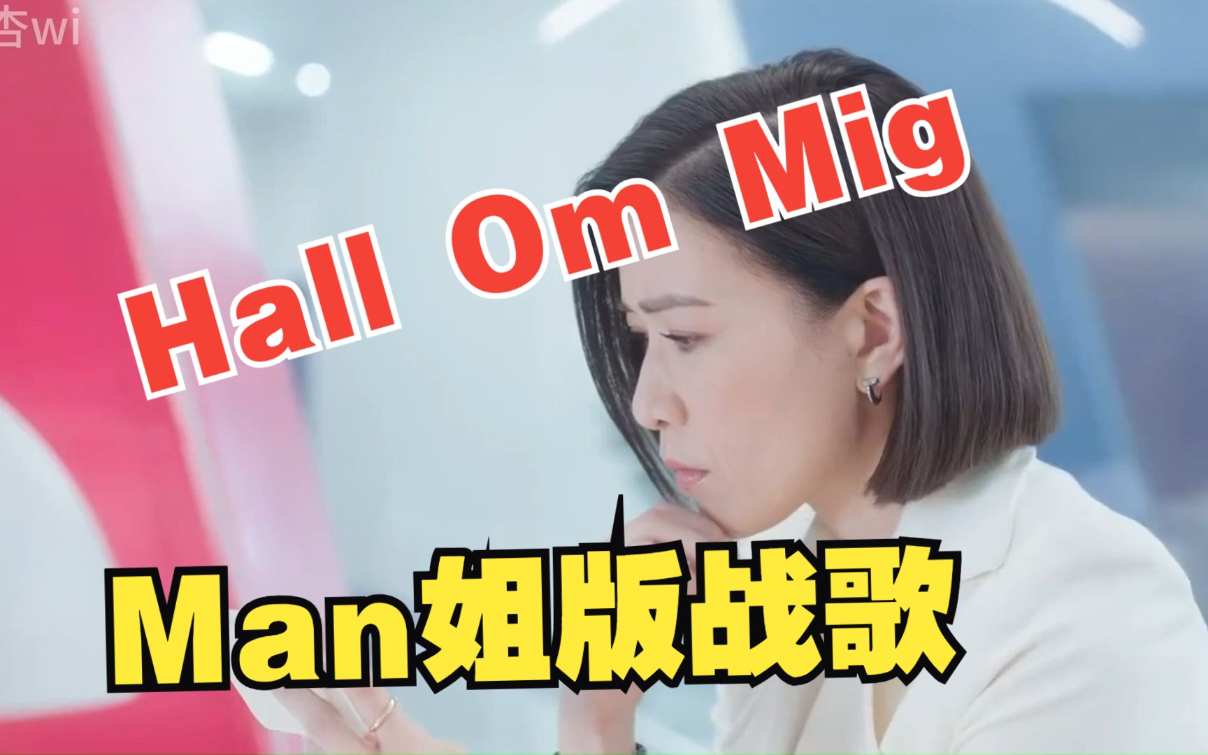 hall om mig战歌man姐版|超飒职场大女主|新闻女王