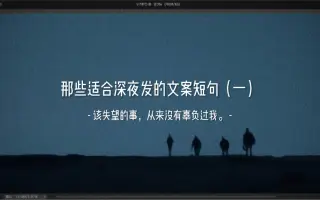 那些适合深夜发的文案短句（一）