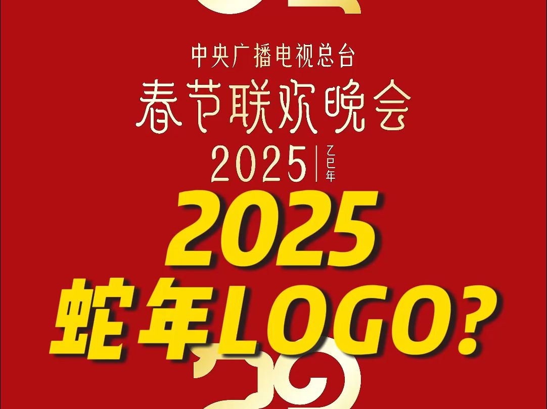 2025蛇年新logo发布!哔哩哔哩bilibili