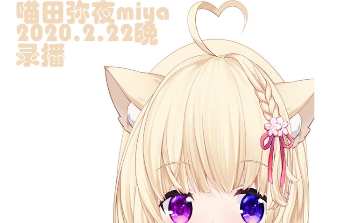 【miya】2020.2.22晚 录播哔哩哔哩bilibili