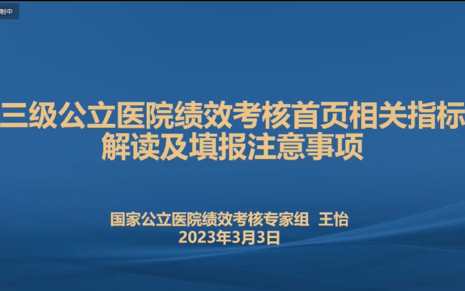 [图]三级公立医院绩效考核首页相关指标解读及填报注意事项（2023版指标）【王怡】