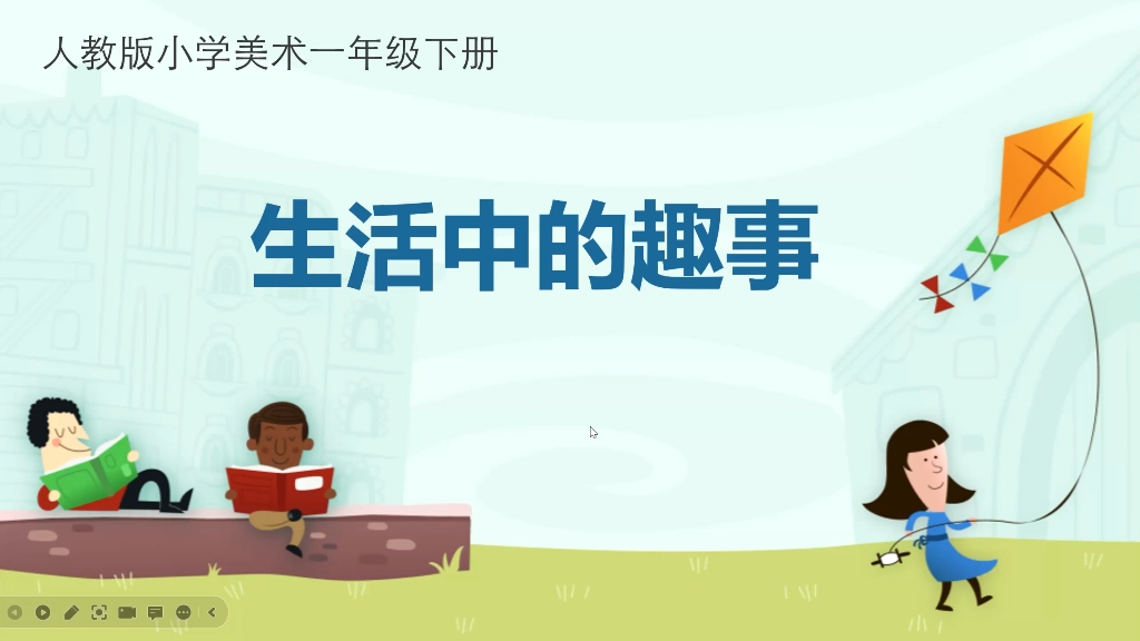 人教版一下美术《生活中的趣事》课件,需分享看博主个性签名