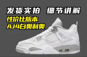 Video herunterladen: 干货分享 性价比版本 AJ4代白奥利奥 详细测评 品质做工到位吗？