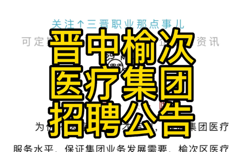 晋中市榆次区医疗集团2022年专业技术人员招聘公告(35人)哔哩哔哩bilibili