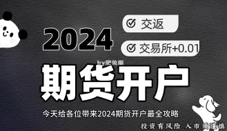 Скачать видео: 2024期货开户及股指全攻略，是否手续费越低越好？