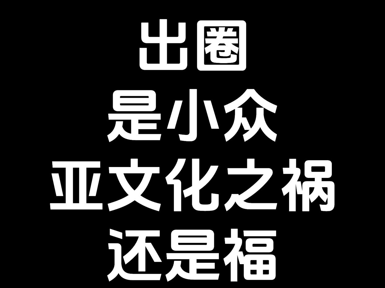 出圈是小众亚文化之祸还是福哔哩哔哩bilibili