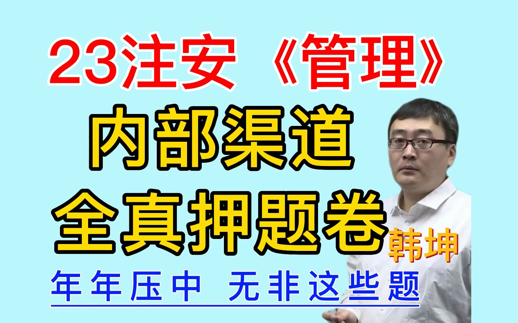 23年注安管理,内部渠道押题卷,年年压中无非这些题!哔哩哔哩bilibili