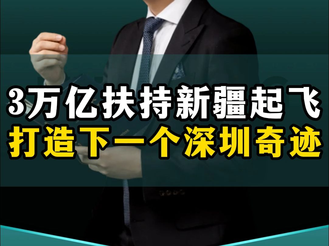 3万亿扶持新疆,新疆即将起飞,将会成为下一个深圳奇迹!哔哩哔哩bilibili