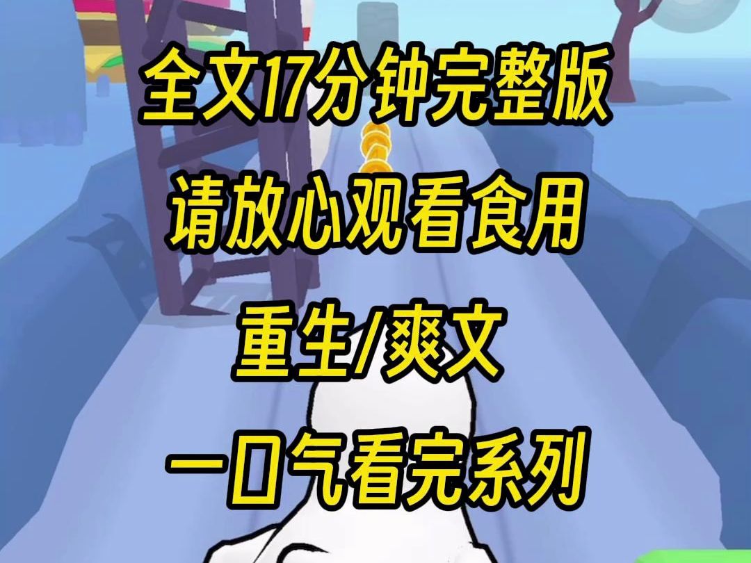 [图]【完结篇】校草与班主人恋爱，却拿我挡枪，我被校草的母亲从十楼推下而死，父母为我鸣不平却被网暴而死，回到拜托我的当天，你爱死不管