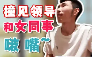 Download Video: 【寅子】上班的时候撞见 领导和女同事啵嘴？