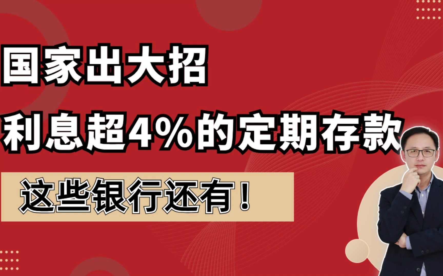 国家出手了,利息超4%的定期存款,这些银行还有!哔哩哔哩bilibili