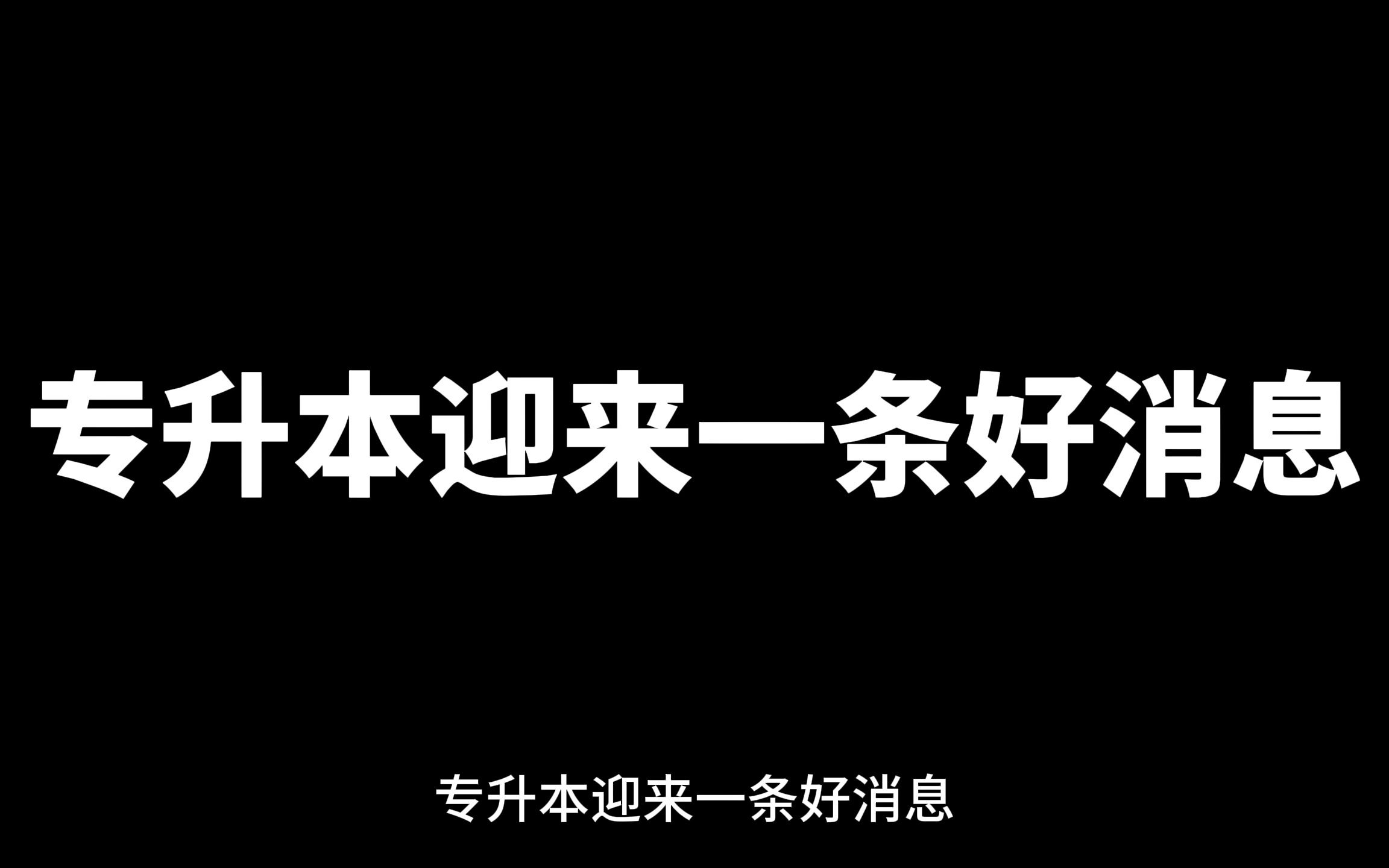 统招专升本毕业证或将“专科起点”或将取消!?哔哩哔哩bilibili