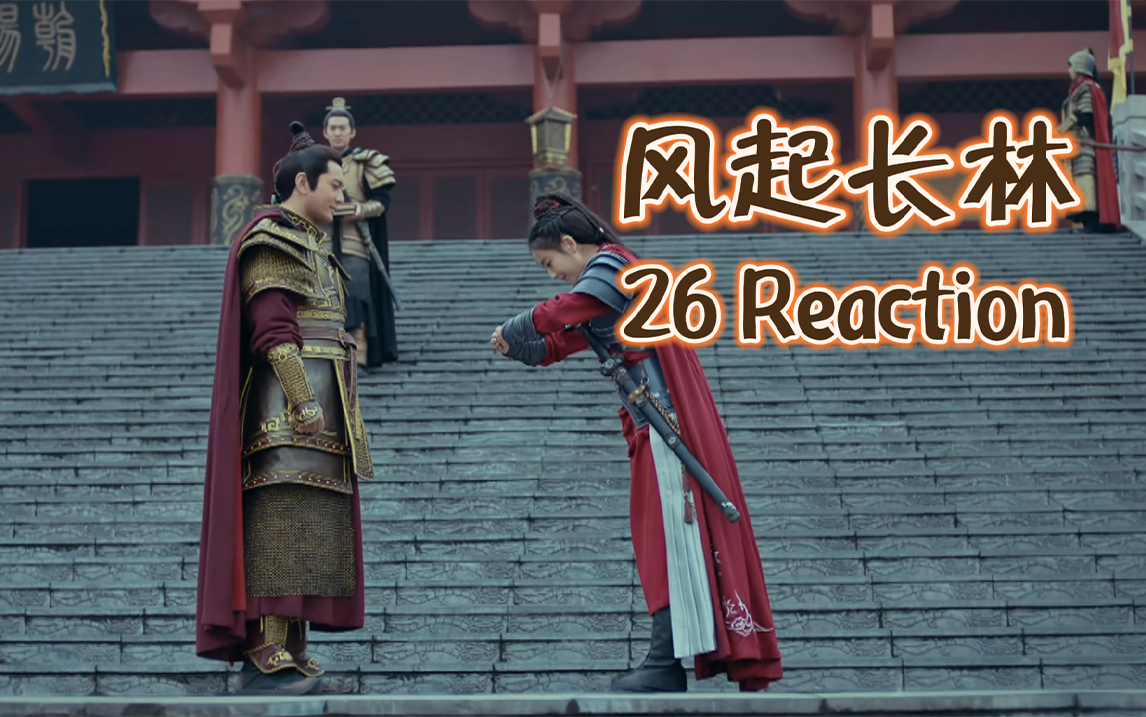 【风起长林reaction 26】哈哈心如死灰,大梁离了长林王府是不行了吗