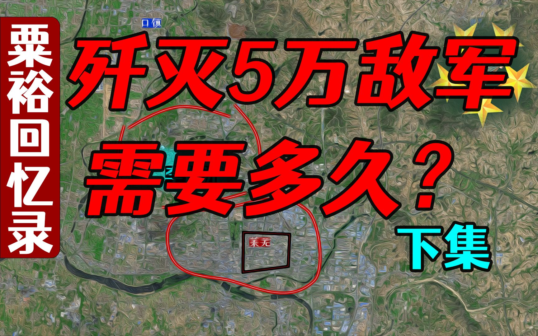 莱芜战役(下):敌人并不会坐等被围,怎样随机应变实现包围?【粟裕回忆录】哔哩哔哩bilibili