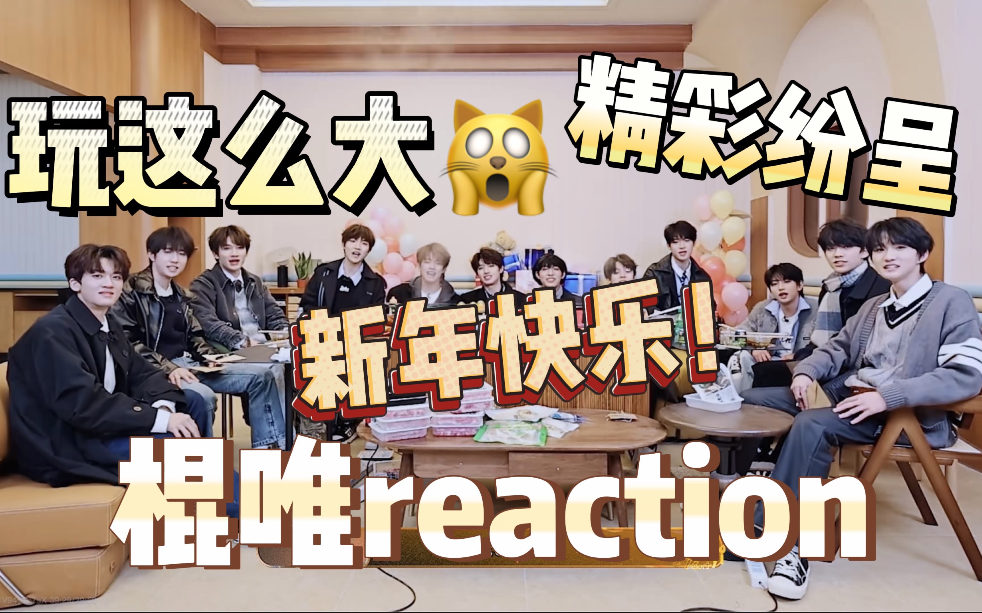 【TF家族三代reaction】《九九》跨年特辑(下)|跨年夜玩这么刺激 就喜欢三比疯疯的样子..日常舔颜,志鑫轻点帅~~(2024新年快乐!!!哔哩哔哩...