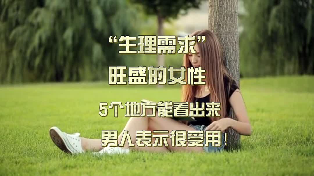 "生理需求"旺盛的女性,5个地方能看出来,男人表示很受用