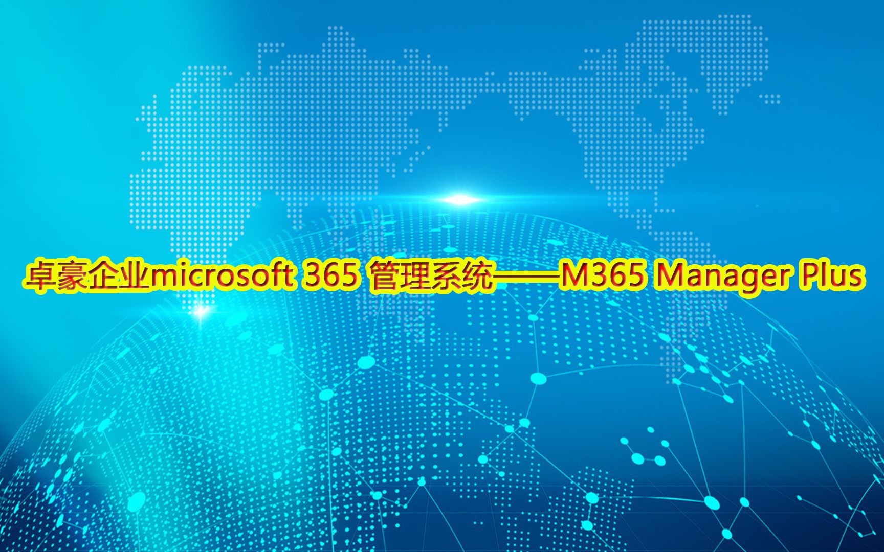 卓豪企业microsoft 365 管理系统——M365 Manager Plus哔哩哔哩bilibili