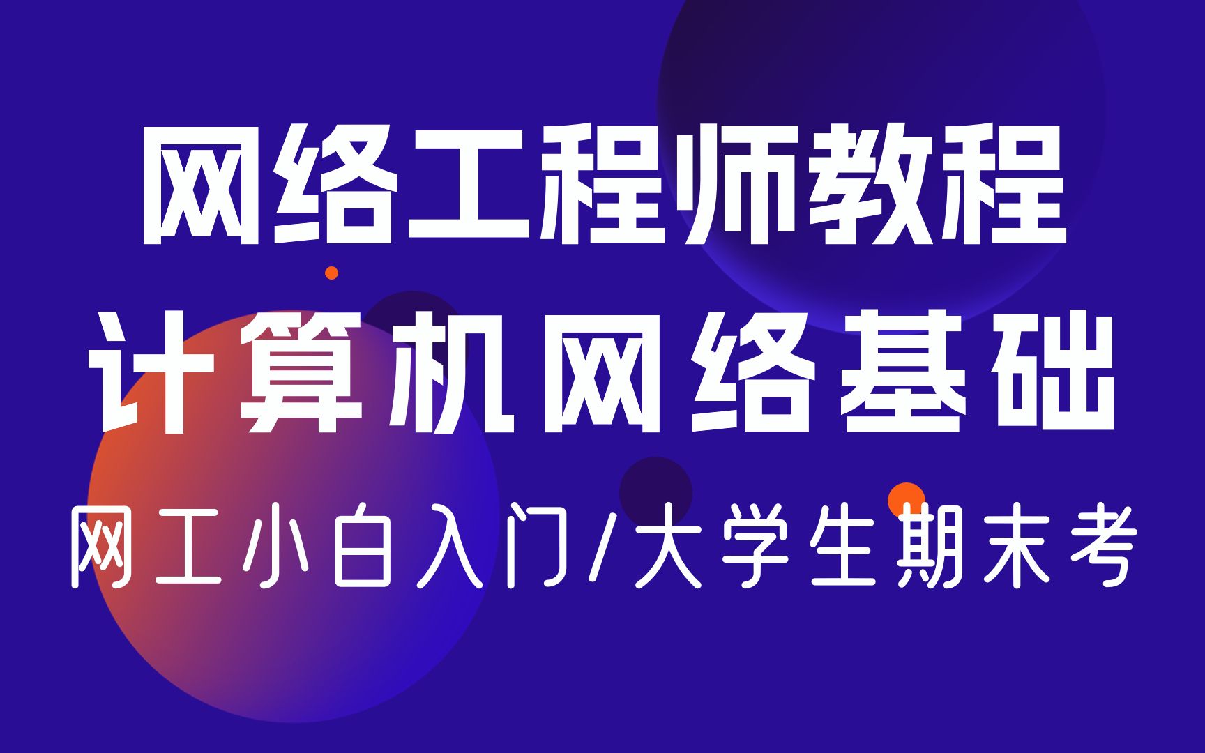 网络工程师入门必学的计算机网络基础教程,适用网工小白入门/大学生计算机网络课程期末考哔哩哔哩bilibili