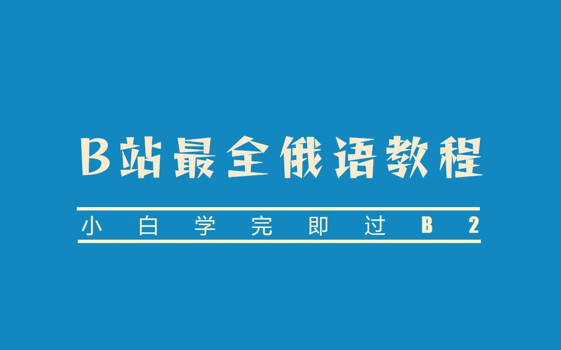 [图]【B站最全俄语学习课程】零基础学俄语，看完即过B2