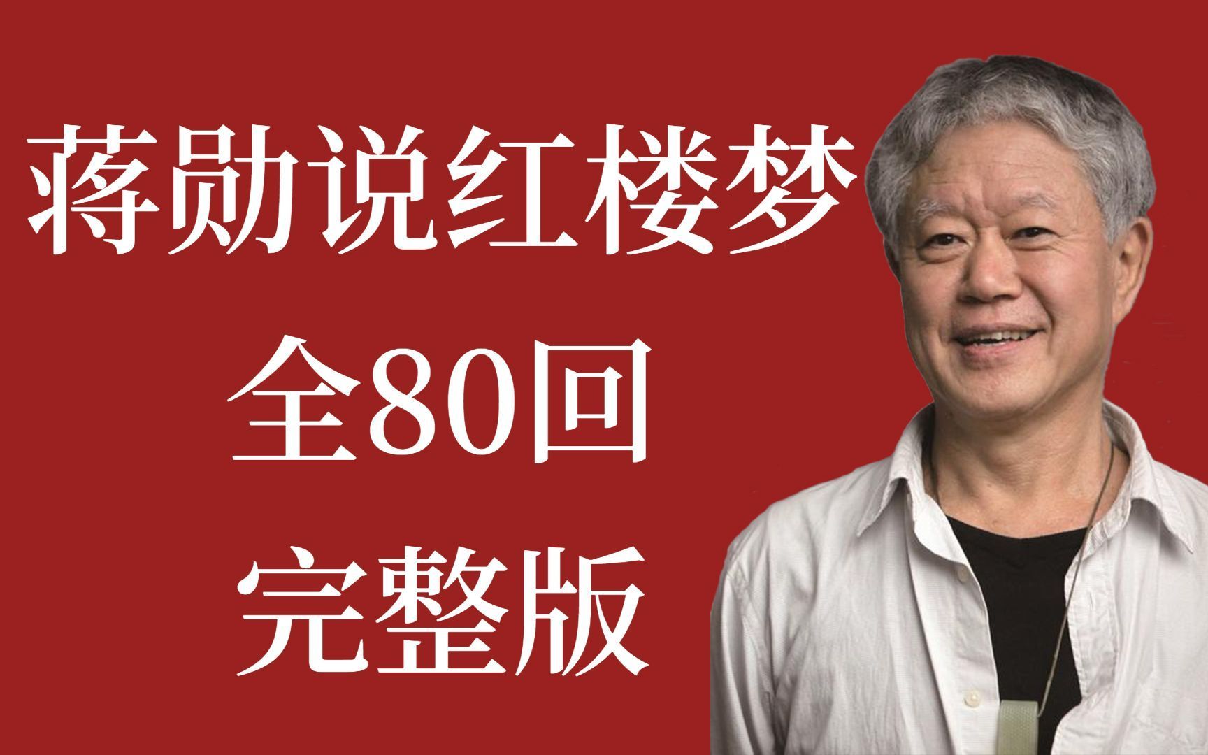 01-细说红楼梦全80回