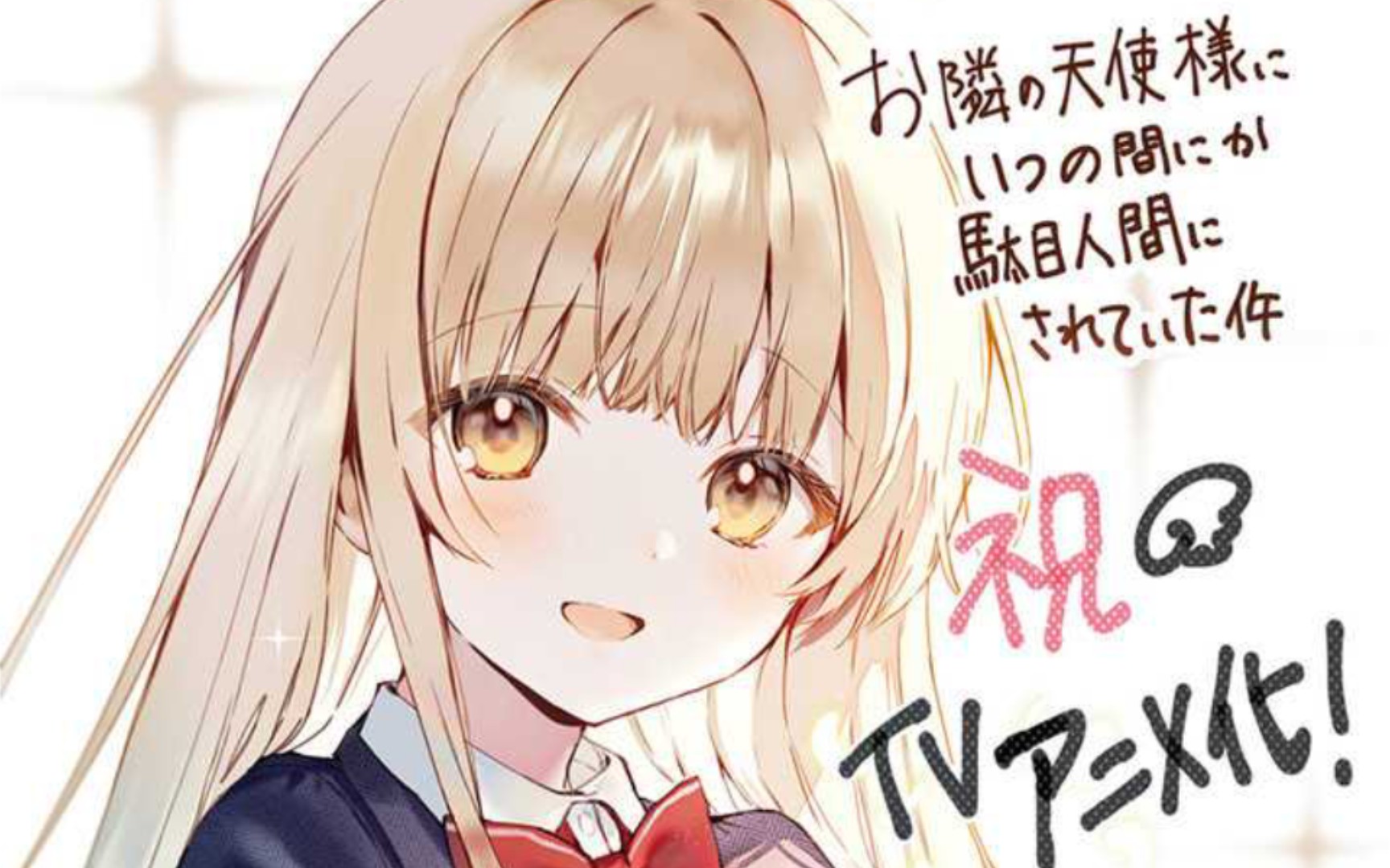 【邻家天使】开箱,来见识一下轻厉最强女主椎名真昼!已经动画化了!