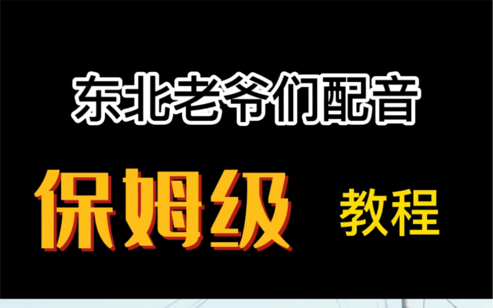 东北话搞笑配音如何制作?手把手教你制作东北老铁搞笑配音,安排哔哩哔哩bilibili