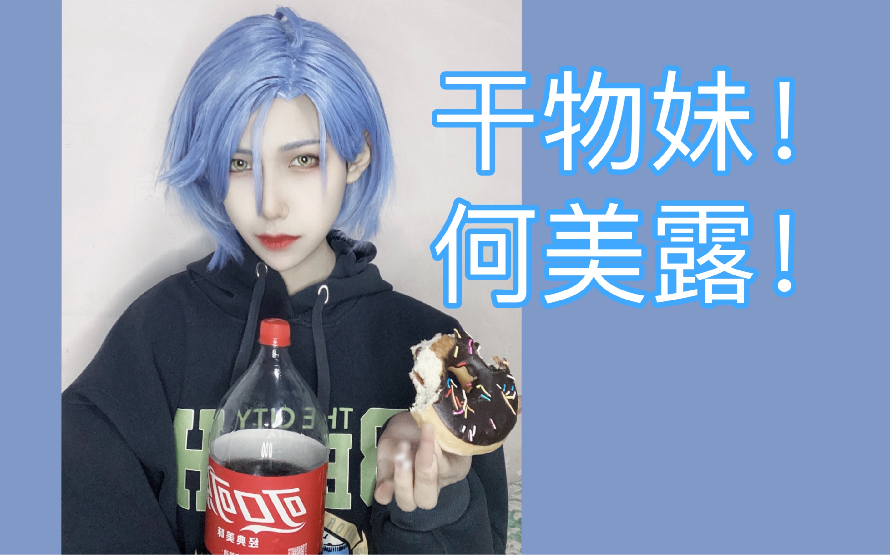 【偶像梦幻祭2】【静态cos短片】