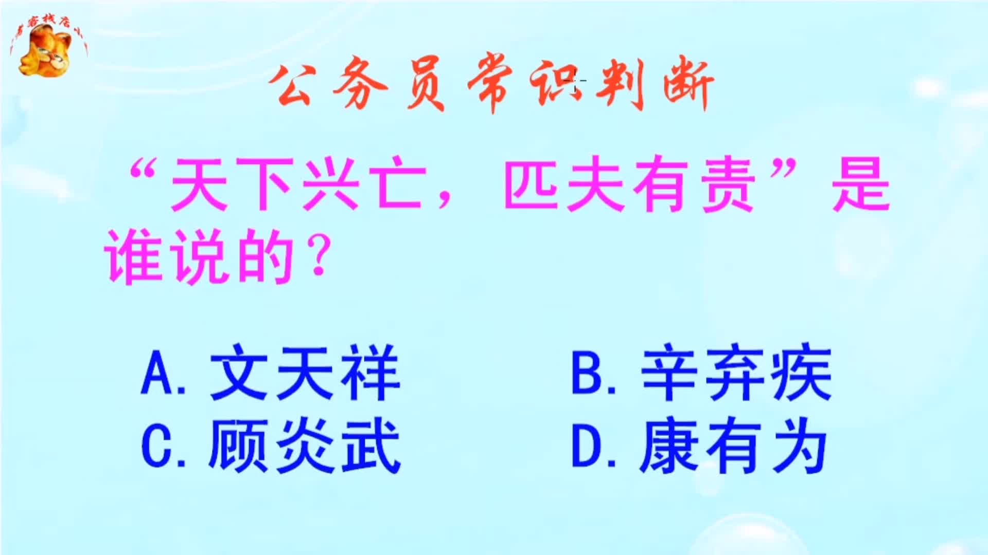 [图]公务员常识判断，天下兴亡匹夫有责是谁说的？长见识啦