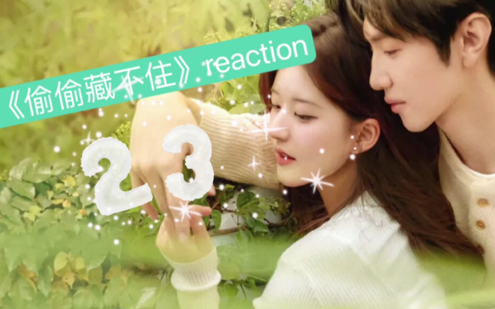 【偷偷藏不住】23.1 reaction 谁有定心丸厂家电话?帮我寄一箱给嘉许哥!不能怂啊ⷂ𗥓”哩哔哩bilibili