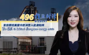 Télécharger la video: 指点财津｜496期：盲目跟班美国令欧洲堕入能源陷阱