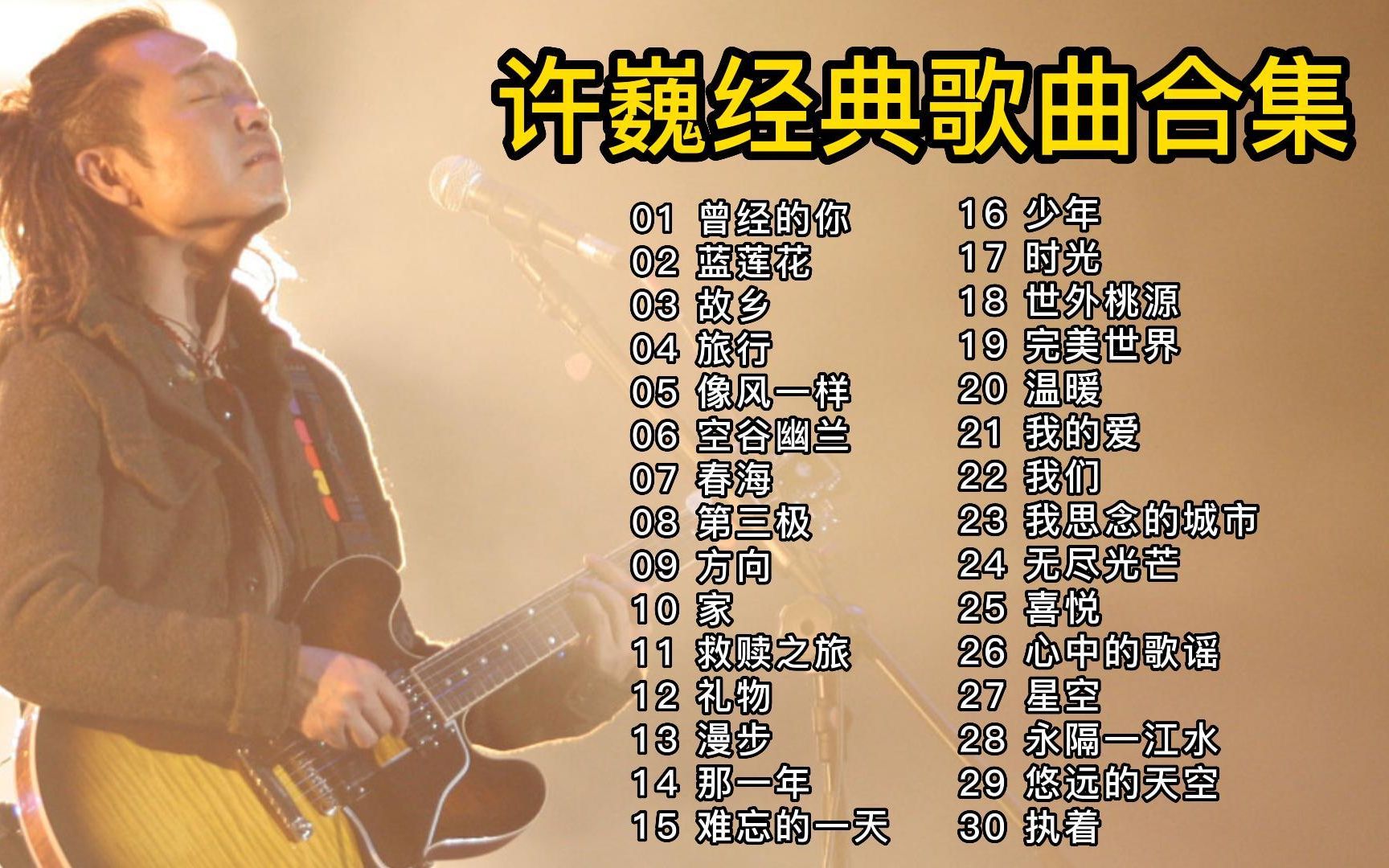 [图]【2023.2.13】盘点许巍播放量最多的40首热门歌曲《曾经的你》《蓝莲花》《故乡》《像风一样》《空谷幽兰》