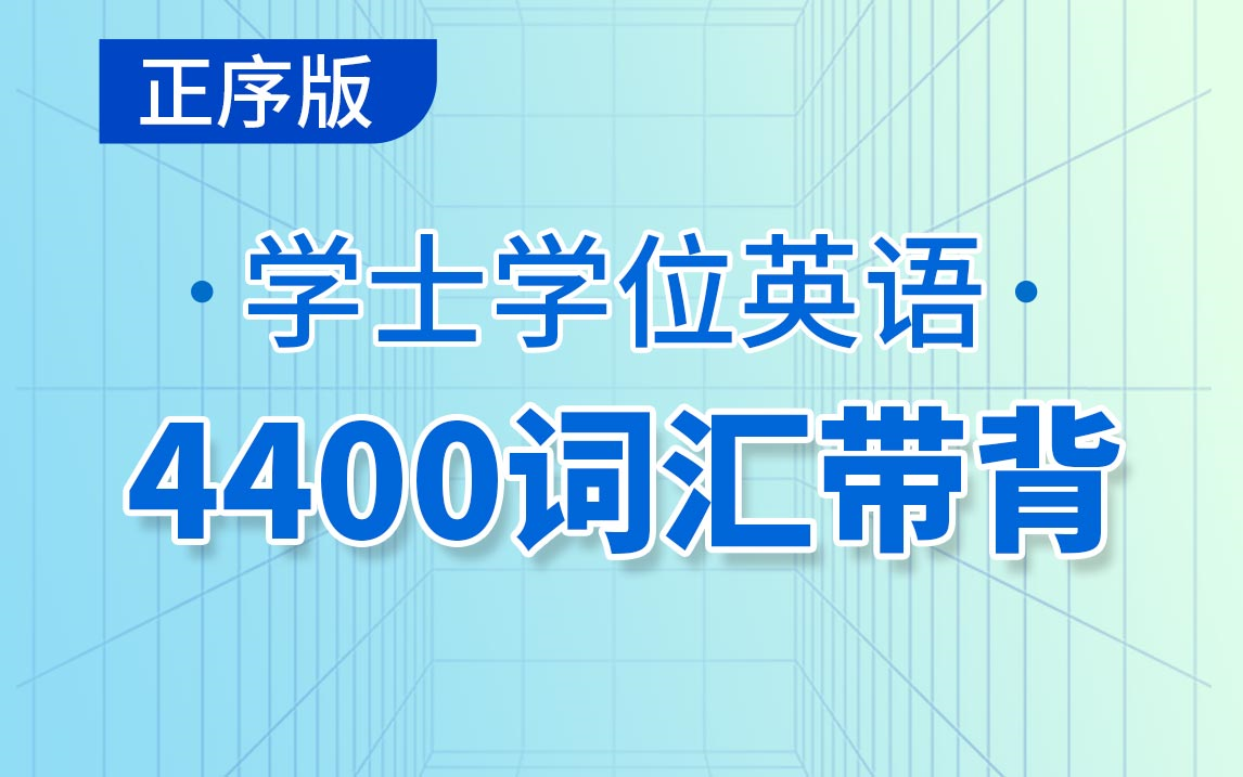 【镇站之宝】学士学位英语20天背4400词,超好学的单词带背(正序版)哔哩哔哩bilibili