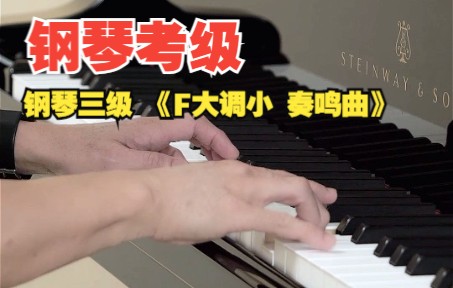 钢琴考级 | 钢琴三级 《F大调小 奏鸣曲》钢琴演奏哔哩哔哩bilibili